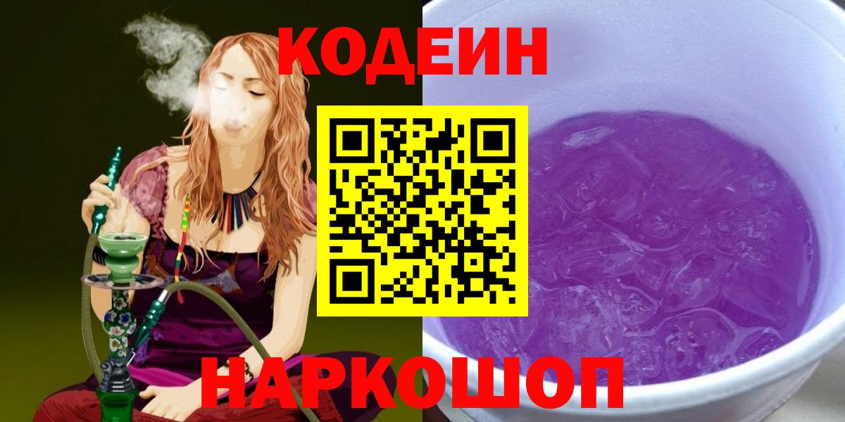 цена наркотик  Кодеин Purple Drank  Вход с VPN  Кодеиновый сироп Lean напиток Lean (лин)  Зеленокумск 